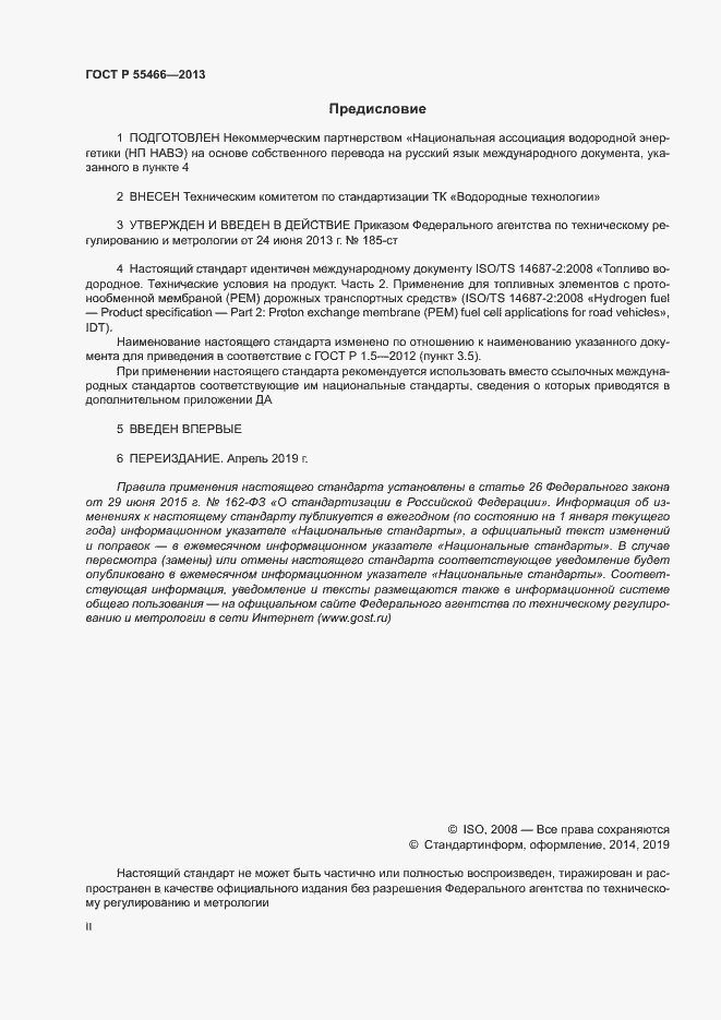 Страница 2 ГОСТ Р 55466-2013