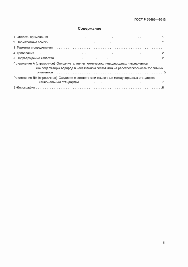 Страница 3 ГОСТ Р 55466-2013