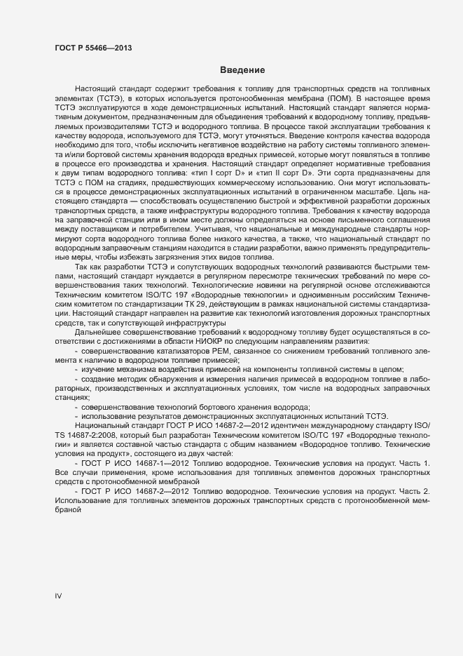 Страница 4 ГОСТ Р 55466-2013