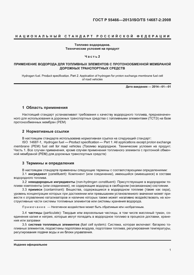 Страница 5 ГОСТ Р 55466-2013