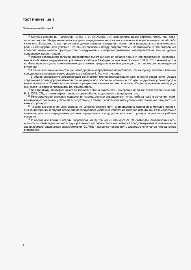 Страница 8 ГОСТ Р 55466-2013