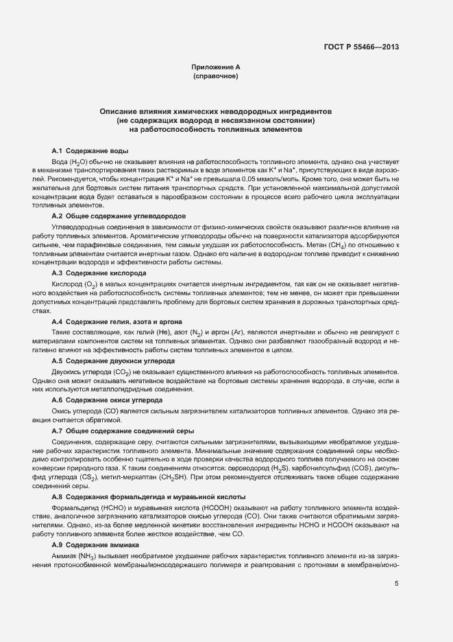 Страница 9 ГОСТ Р 55466-2013