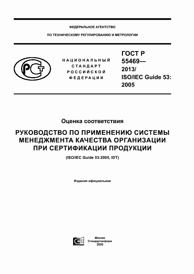Страница 1 ГОСТ Р 55469-2013