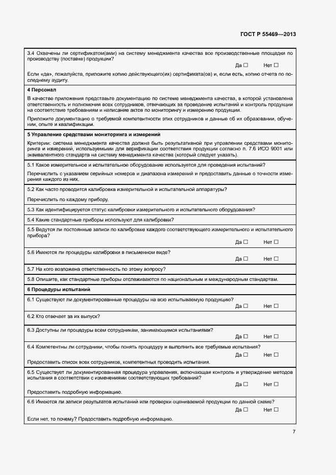 Страница 11 ГОСТ Р 55469-2013