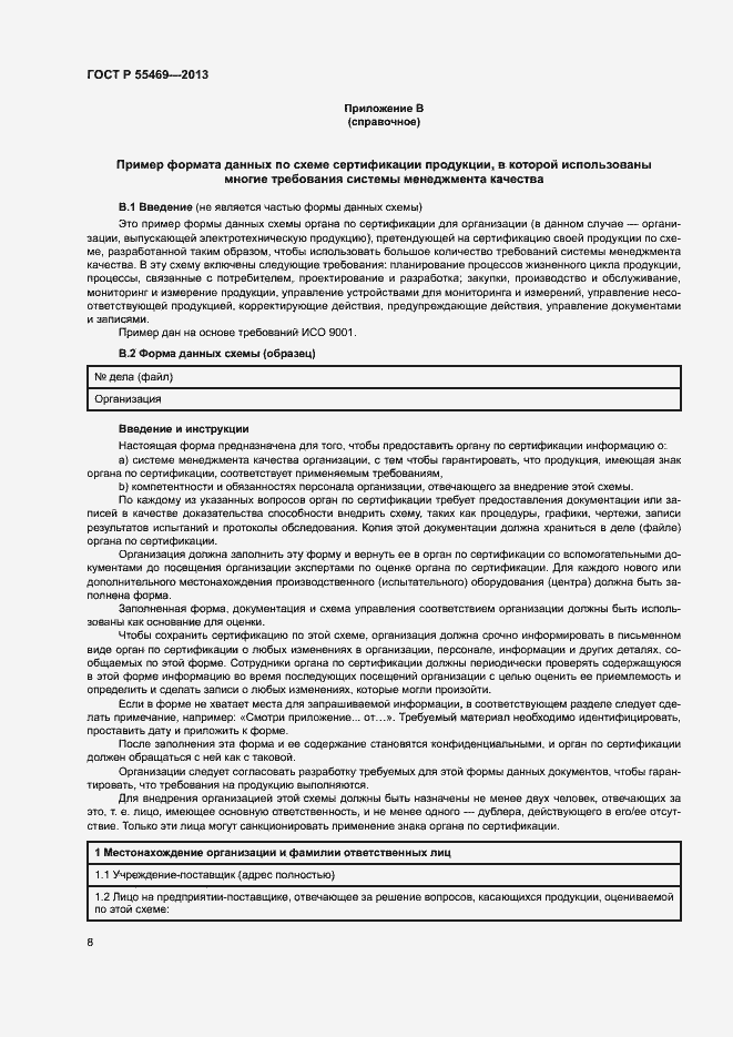 Страница 12 ГОСТ Р 55469-2013