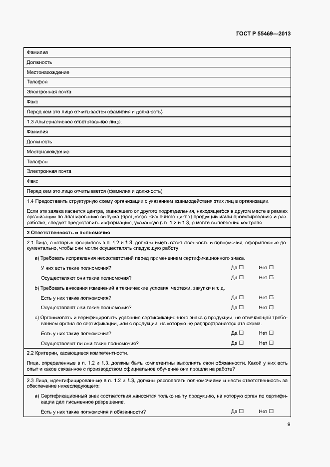 Страница 13 ГОСТ Р 55469-2013