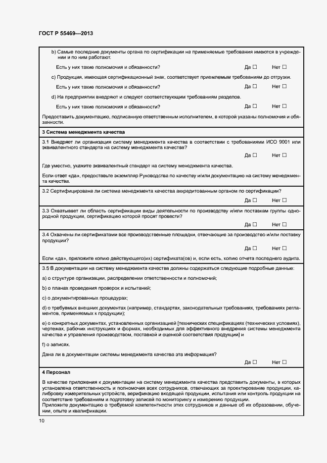 Страница 14 ГОСТ Р 55469-2013