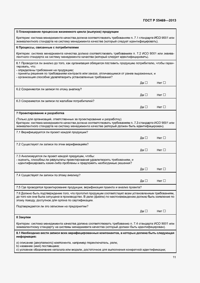 Страница 15 ГОСТ Р 55469-2013