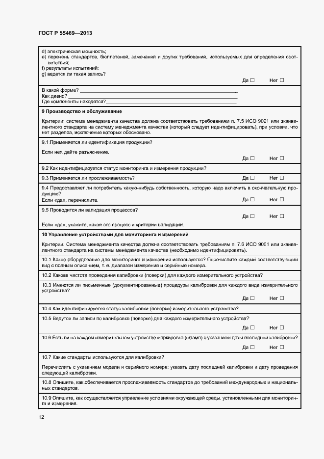 Страница 16 ГОСТ Р 55469-2013