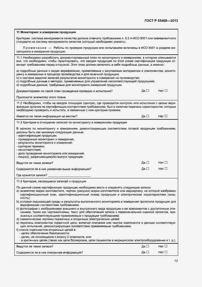 Страница 17 ГОСТ Р 55469-2013