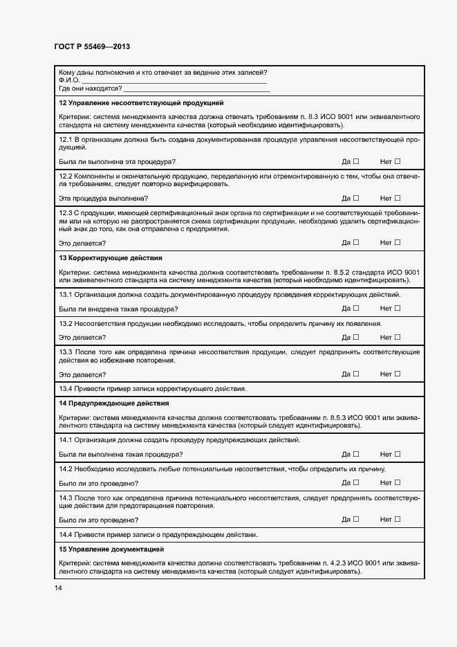 Страница 18 ГОСТ Р 55469-2013