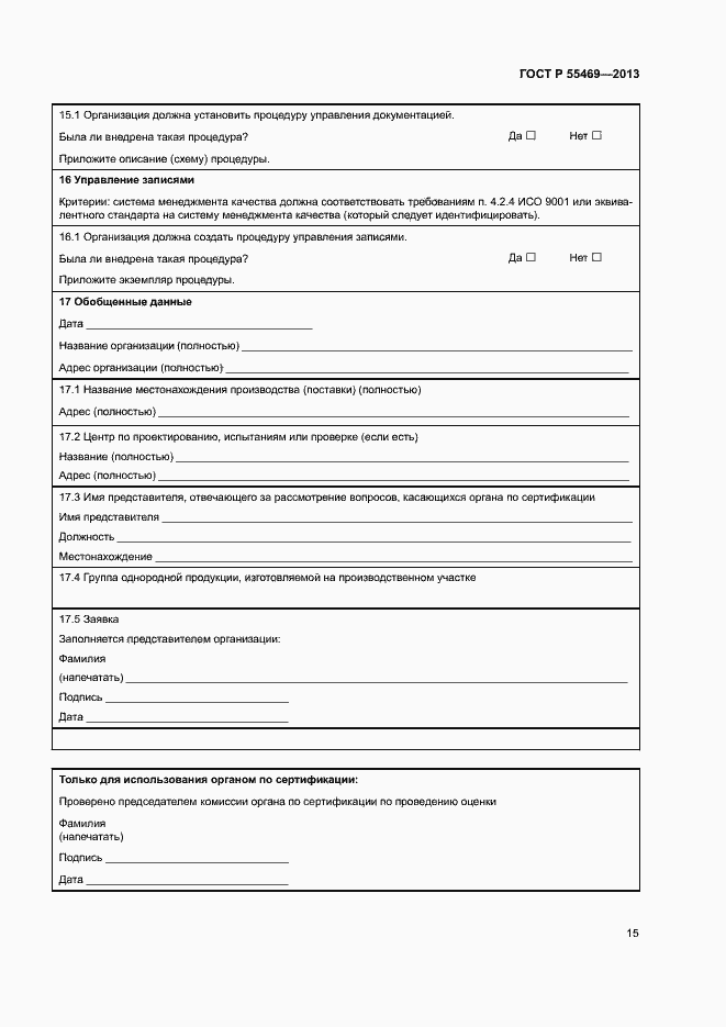 Страница 19 ГОСТ Р 55469-2013