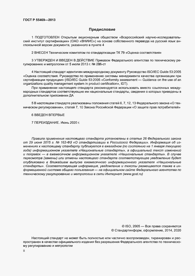 Страница 2 ГОСТ Р 55469-2013