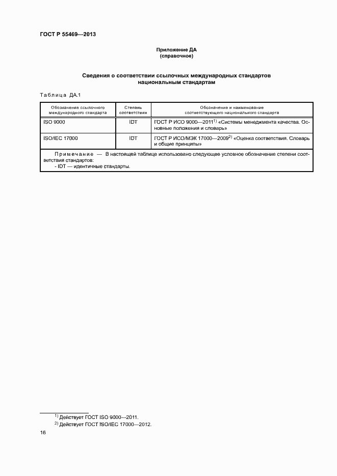 Страница 20 ГОСТ Р 55469-2013