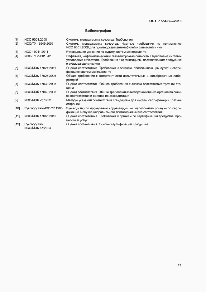 Страница 21 ГОСТ Р 55469-2013