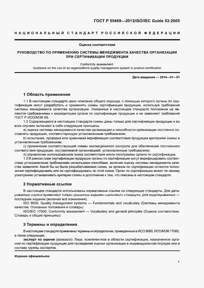 Страница 5 ГОСТ Р 55469-2013