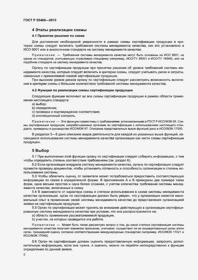 Страница 6 ГОСТ Р 55469-2013