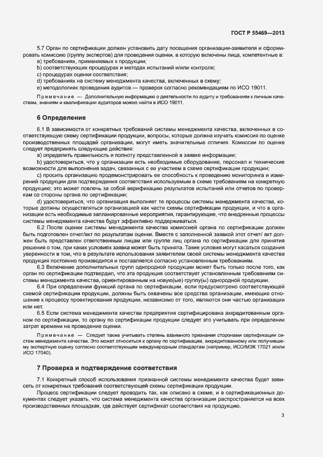 Страница 7 ГОСТ Р 55469-2013