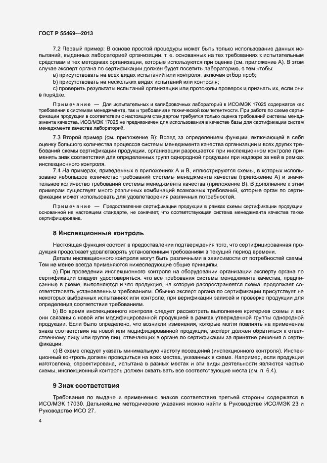 Страница 8 ГОСТ Р 55469-2013