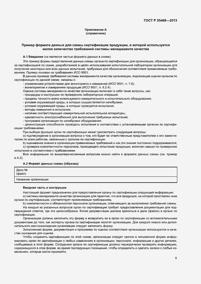 Страница 9 ГОСТ Р 55469-2013