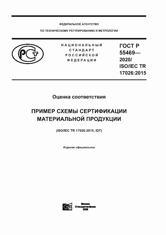 Страница 1 ГОСТ Р 55469-2020