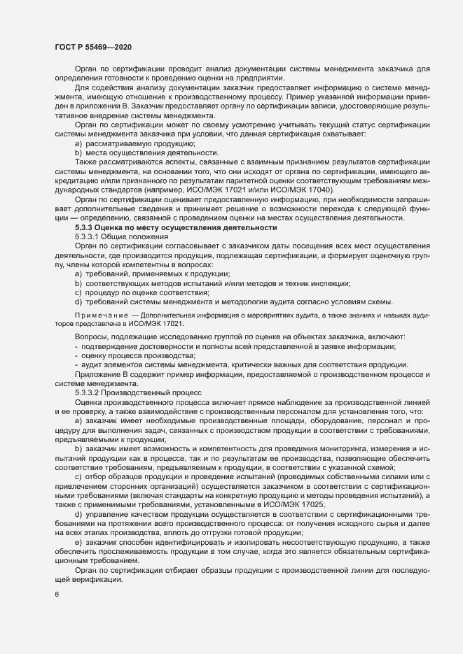 Страница 10 ГОСТ Р 55469-2020