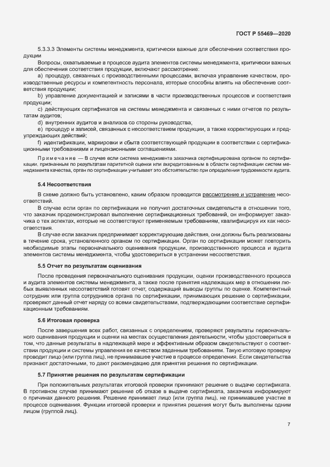 Страница 11 ГОСТ Р 55469-2020