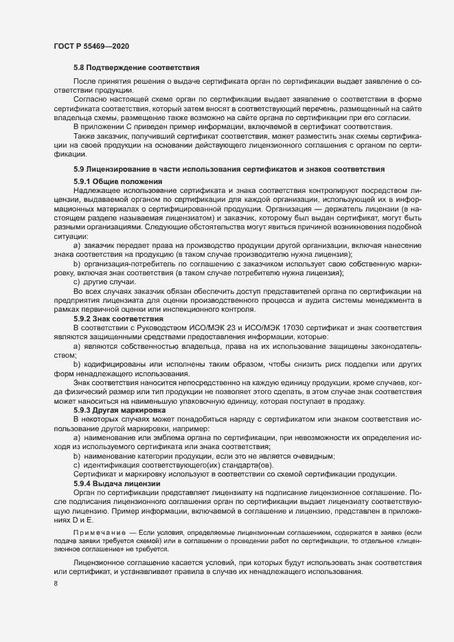 Страница 12 ГОСТ Р 55469-2020