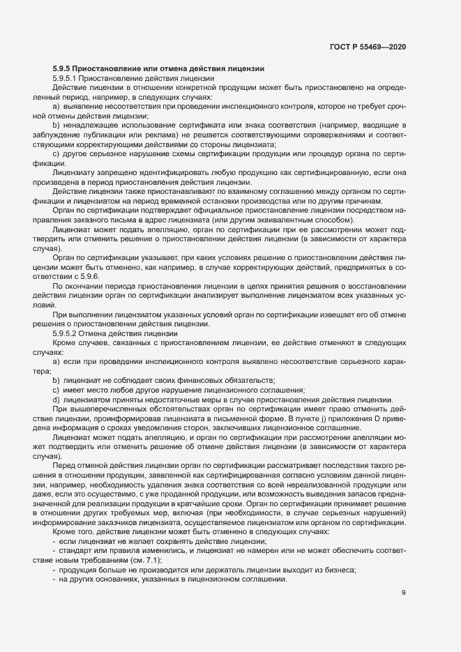 Страница 13 ГОСТ Р 55469-2020