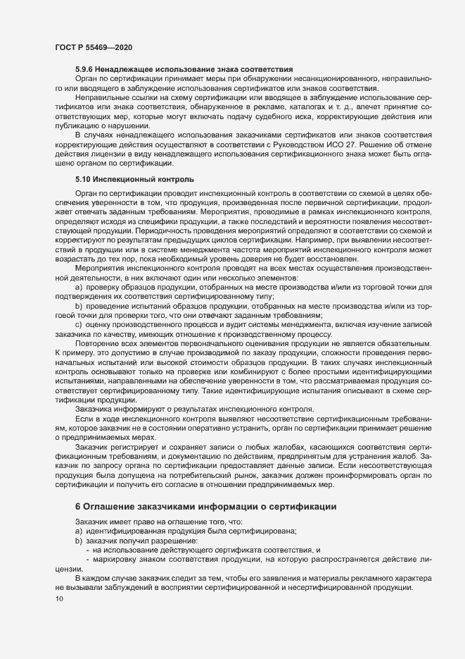 Страница 14 ГОСТ Р 55469-2020
