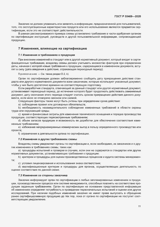 Страница 15 ГОСТ Р 55469-2020