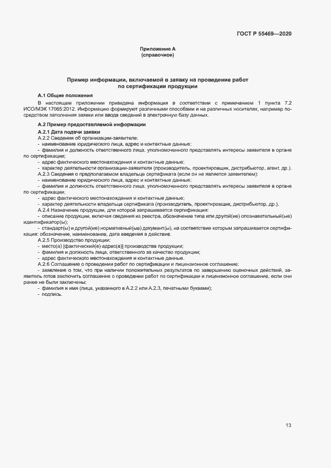 Страница 17 ГОСТ Р 55469-2020