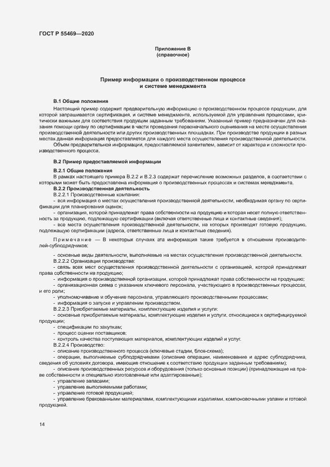 Страница 18 ГОСТ Р 55469-2020