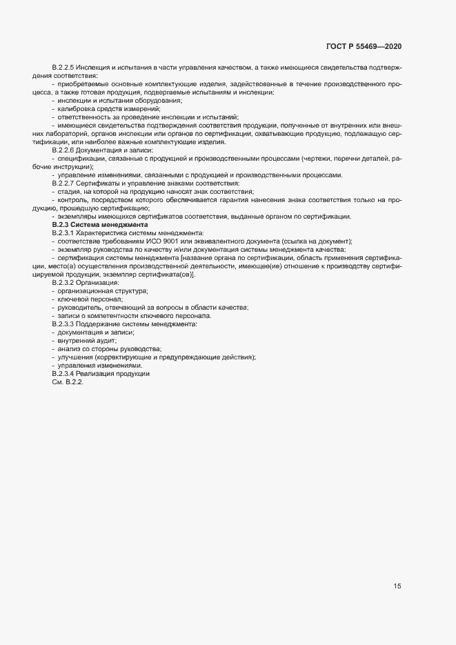 Страница 19 ГОСТ Р 55469-2020