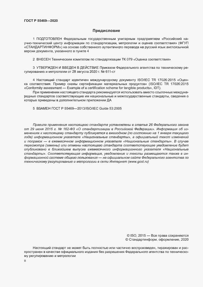 Страница 2 ГОСТ Р 55469-2020