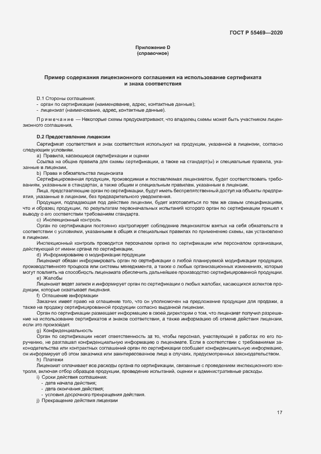 Страница 21 ГОСТ Р 55469-2020