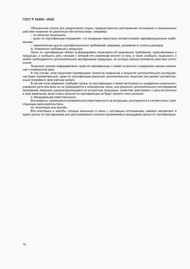 Страница 22 ГОСТ Р 55469-2020