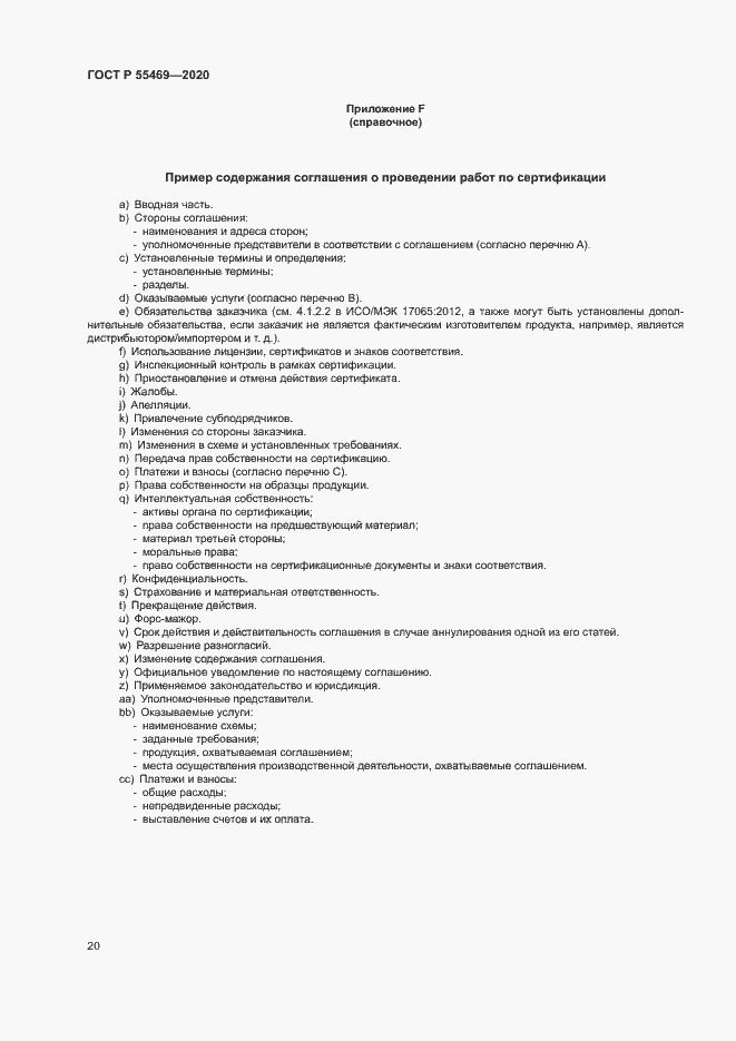 Страница 24 ГОСТ Р 55469-2020