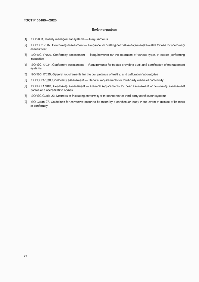 Страница 26 ГОСТ Р 55469-2020