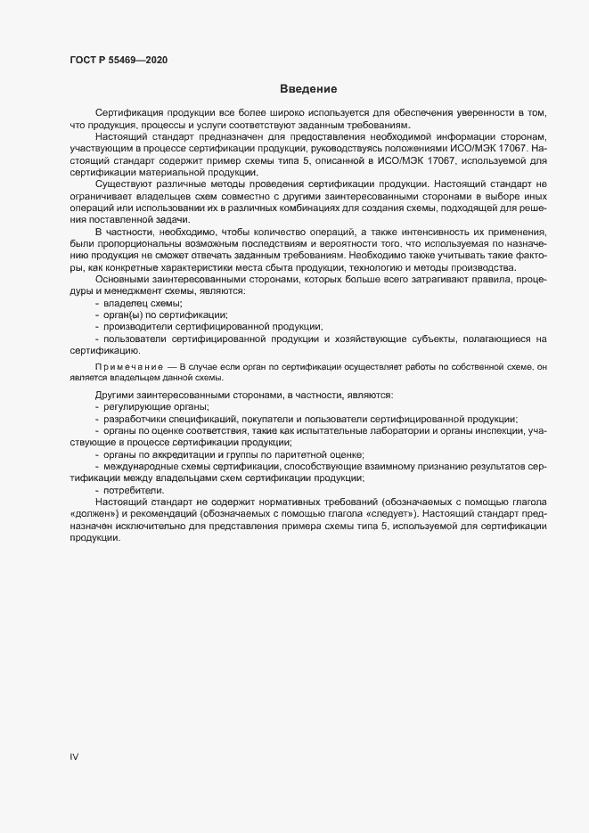 Страница 4 ГОСТ Р 55469-2020
