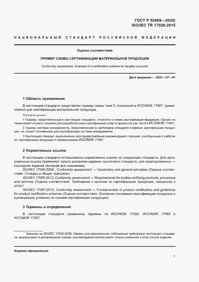 Страница 5 ГОСТ Р 55469-2020