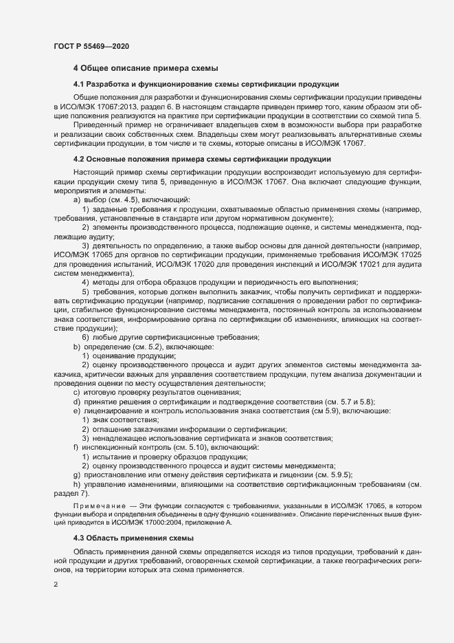 Страница 6 ГОСТ Р 55469-2020