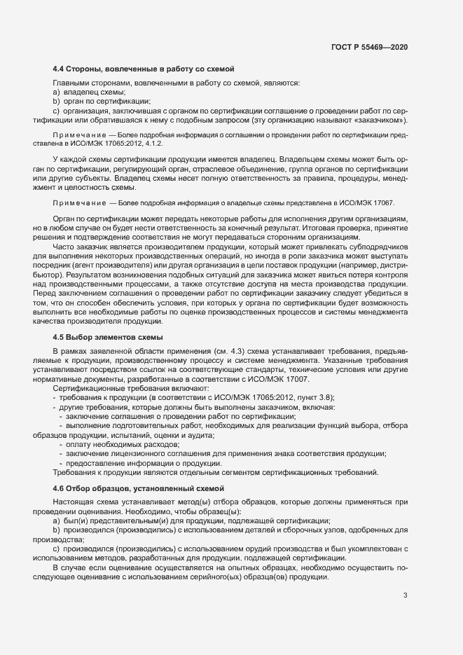 Страница 7 ГОСТ Р 55469-2020