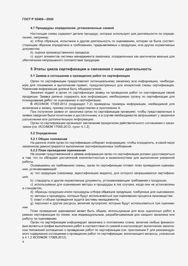 Страница 8 ГОСТ Р 55469-2020