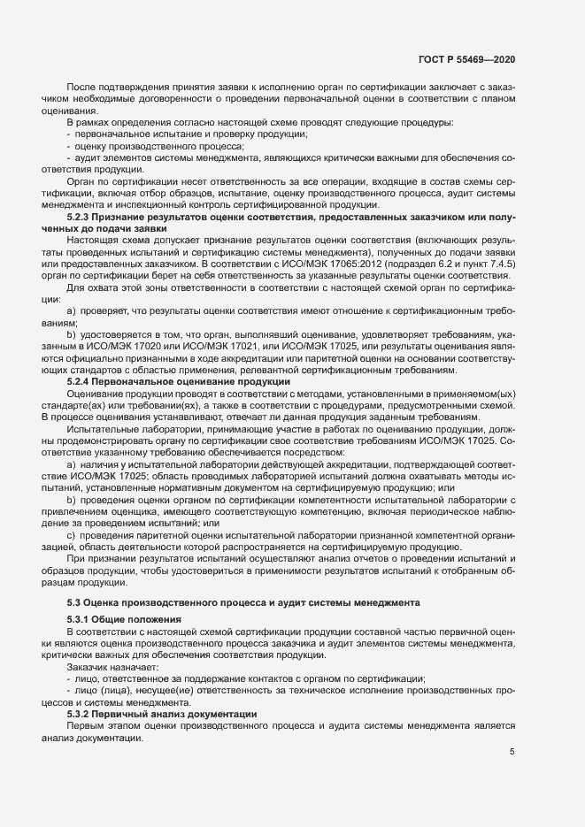 Страница 9 ГОСТ Р 55469-2020