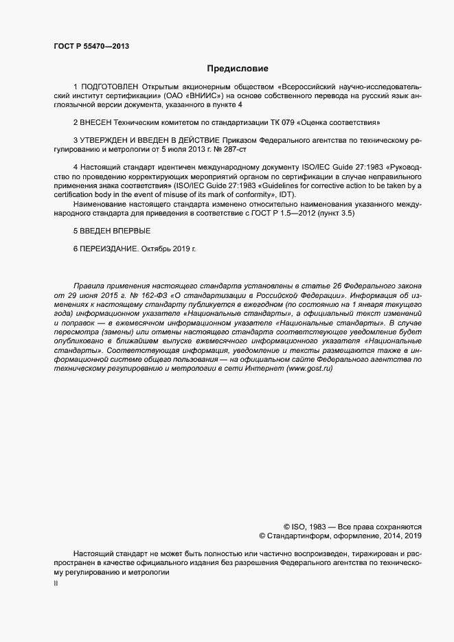Страница 2 ГОСТ Р 55470-2013