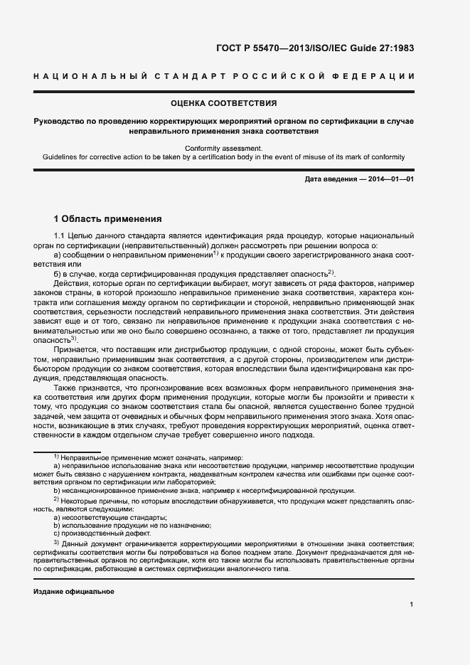 Страница 3 ГОСТ Р 55470-2013