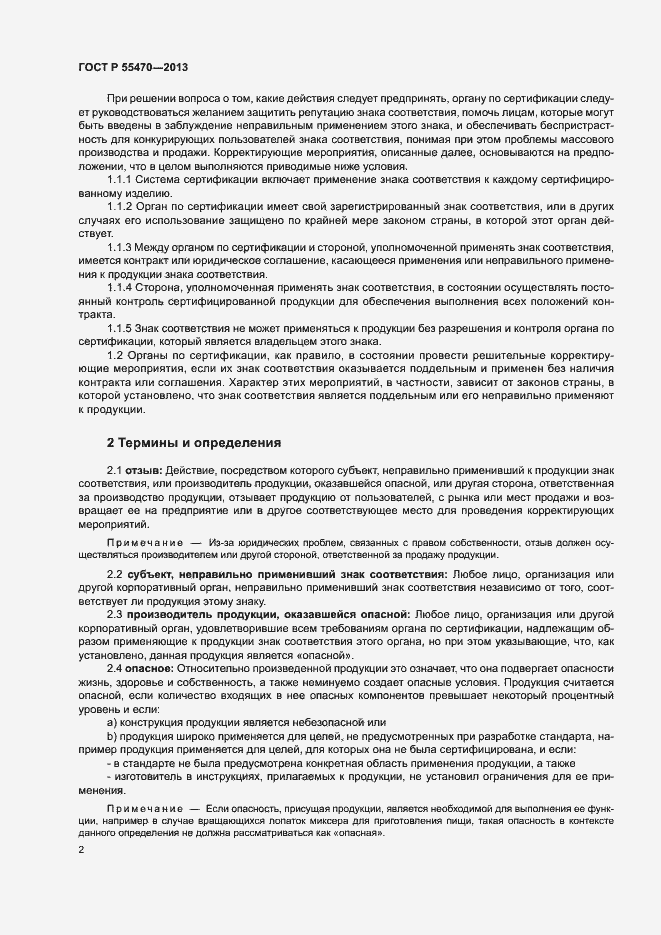 Страница 4 ГОСТ Р 55470-2013