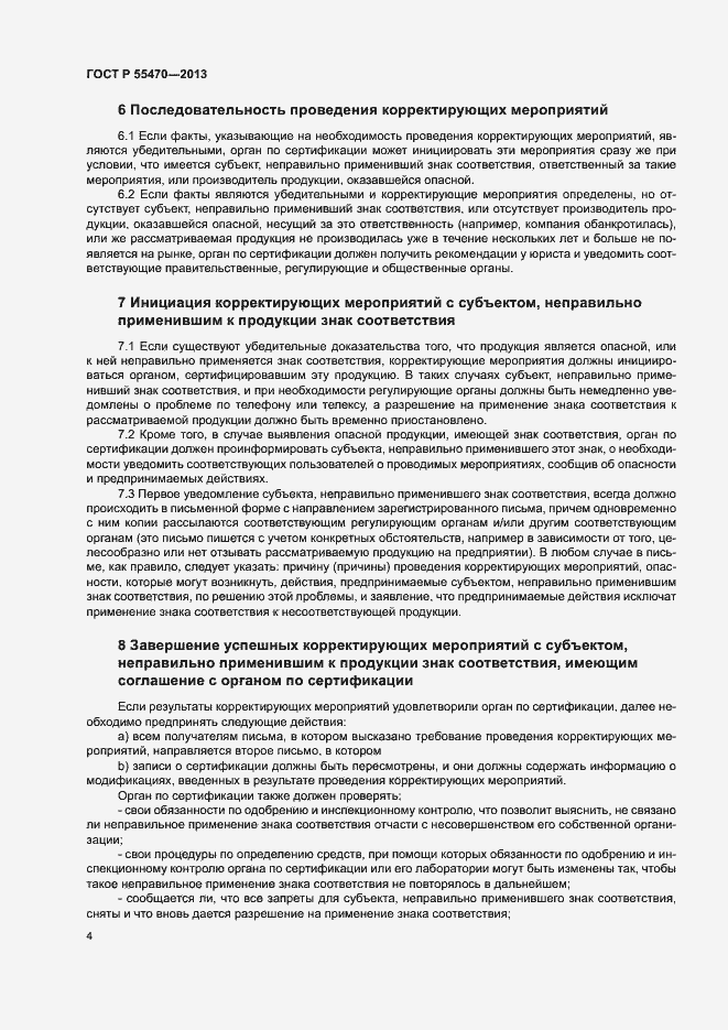 Страница 6 ГОСТ Р 55470-2013