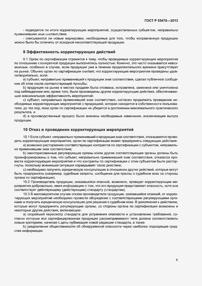 Страница 7 ГОСТ Р 55470-2013